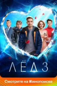 Сериал Лёд 3 (2024)
