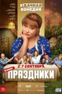 Фильм Праздники (2022)